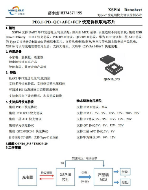 PD快充协议芯片XSP16支持通过串口发